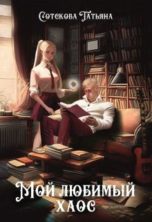 Мой любимый хаос