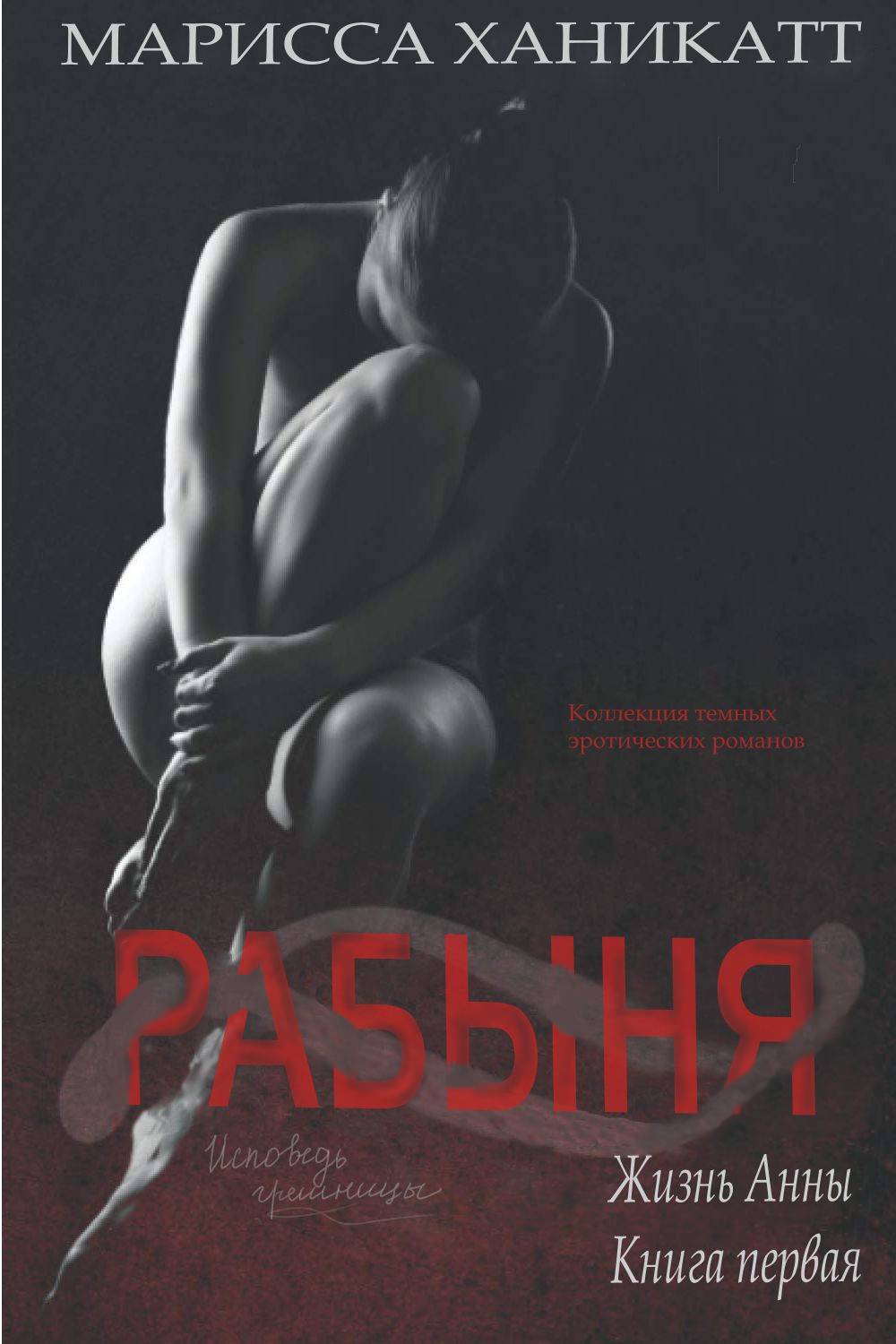 Жизнь Анны: Рабыня