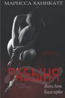 Жизнь Анны: Рабыня