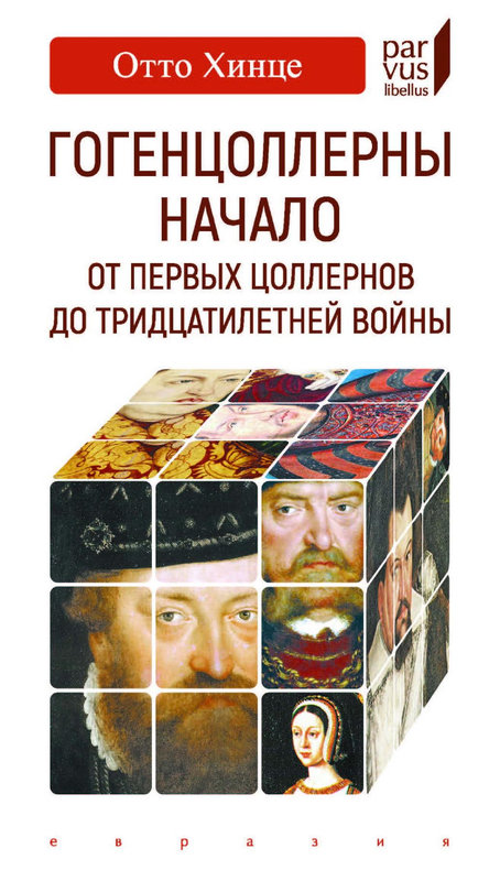 Гогенцоллерны. Начало. От первых Цоллернов до Тридцатилетней войны