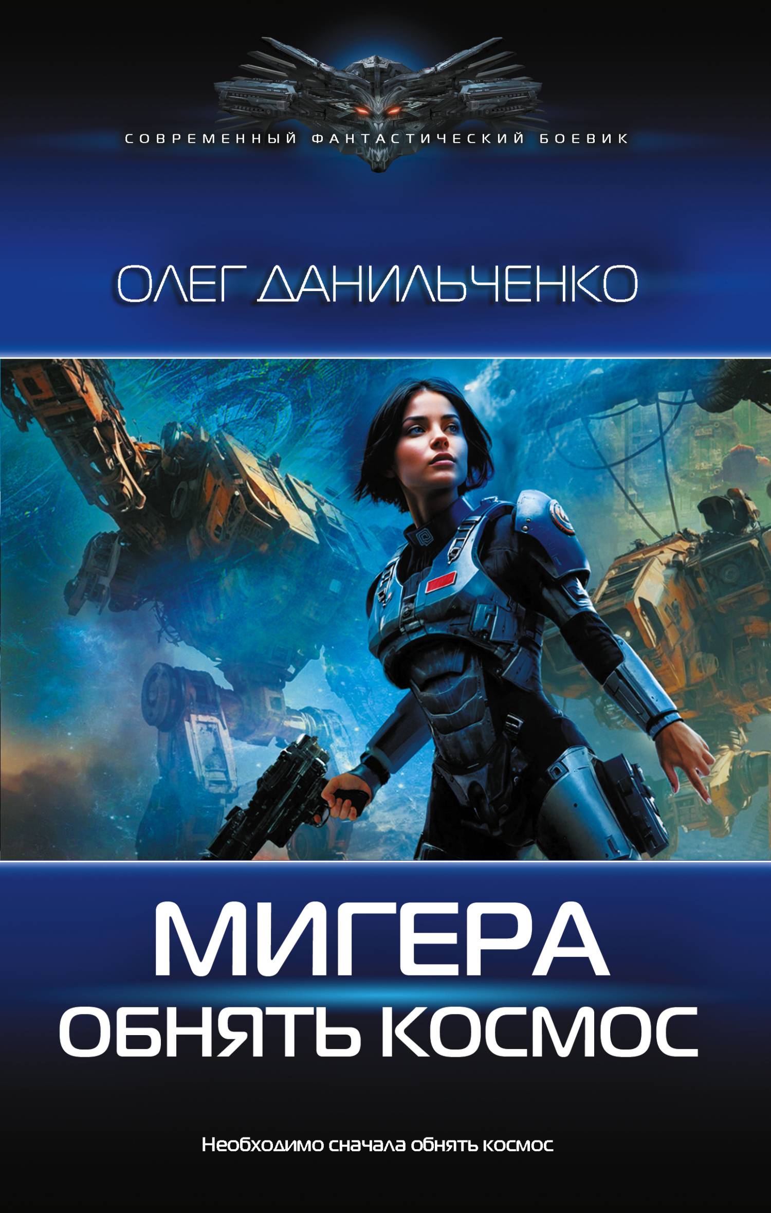 Обнять космос