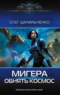 Обнять космос