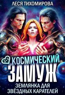 Космический замуж. Землянка для звездных карателей