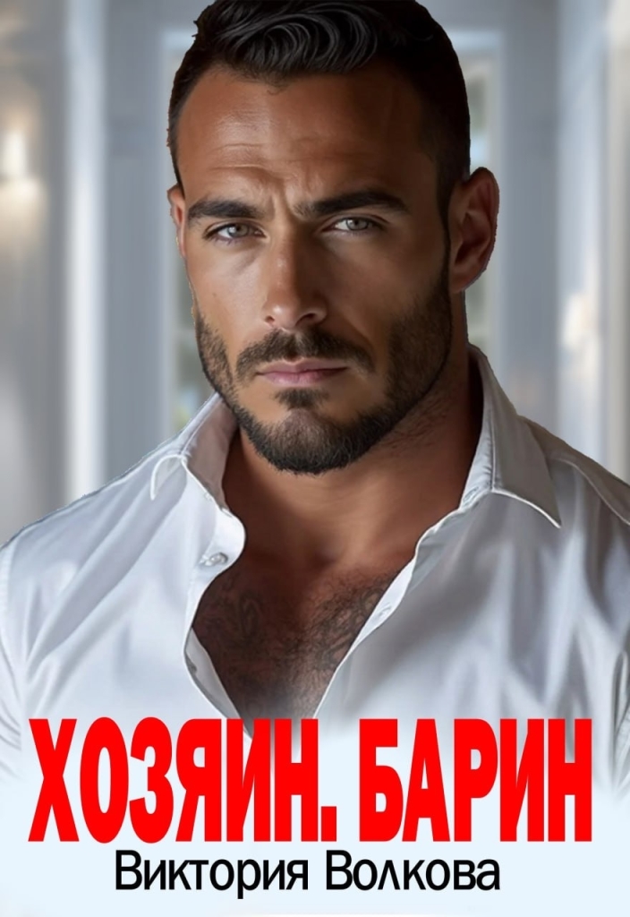 Хозяин. Барин