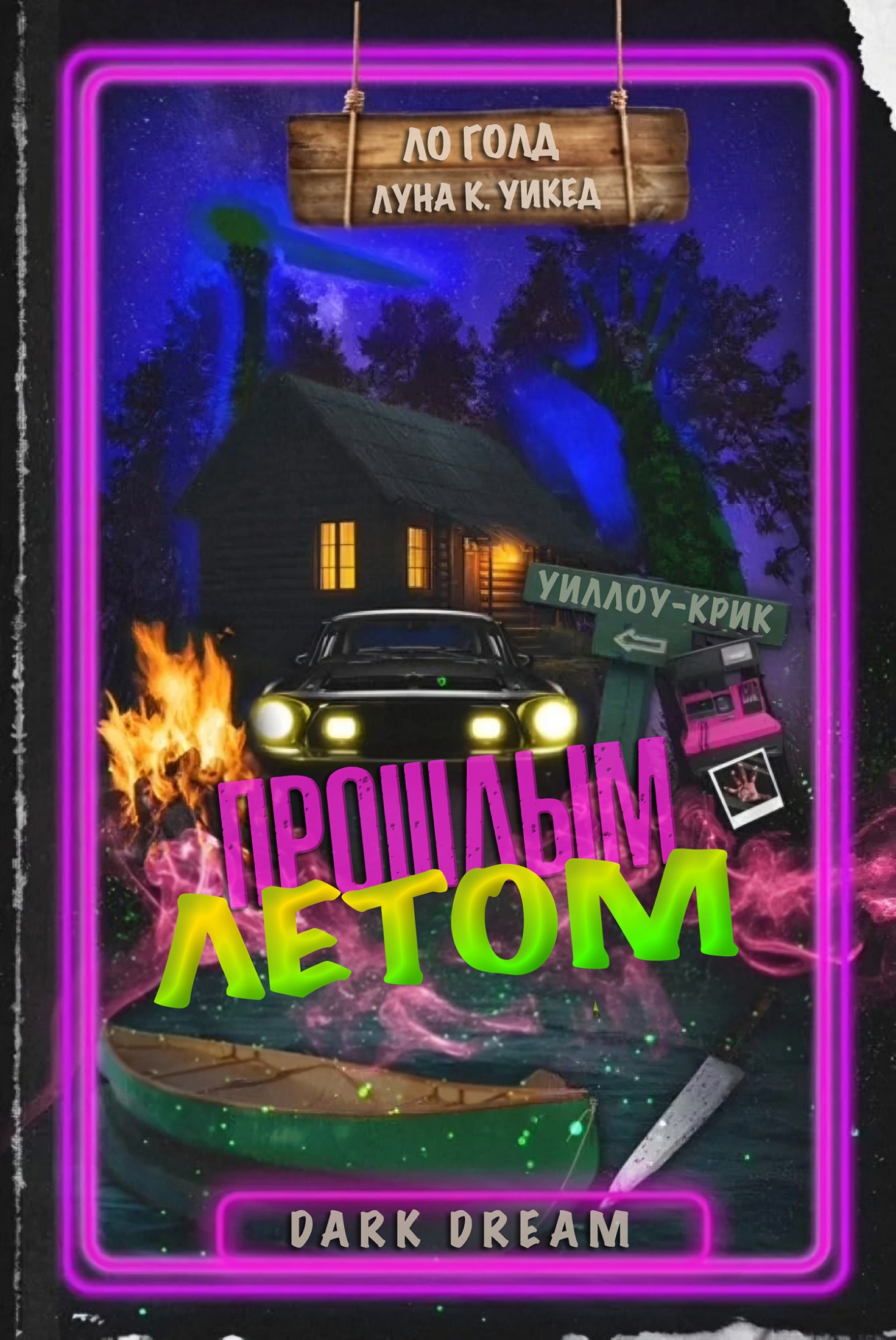 Прошлым летом