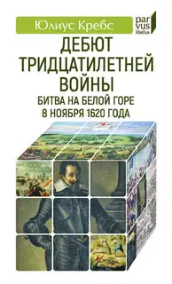 Дебют Тридцатилетней войны. Битва на Белой горе 8 ноября 1620 года