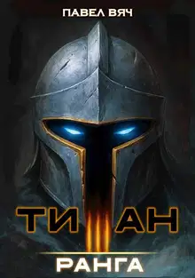 Академ-RPG. Титан III ранга