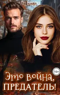 Это война, предатель!
