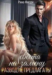 Невеста на замену. Развод не предлагать!