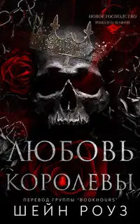 Любовь королевы