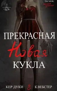 Прекрасная новая кукла