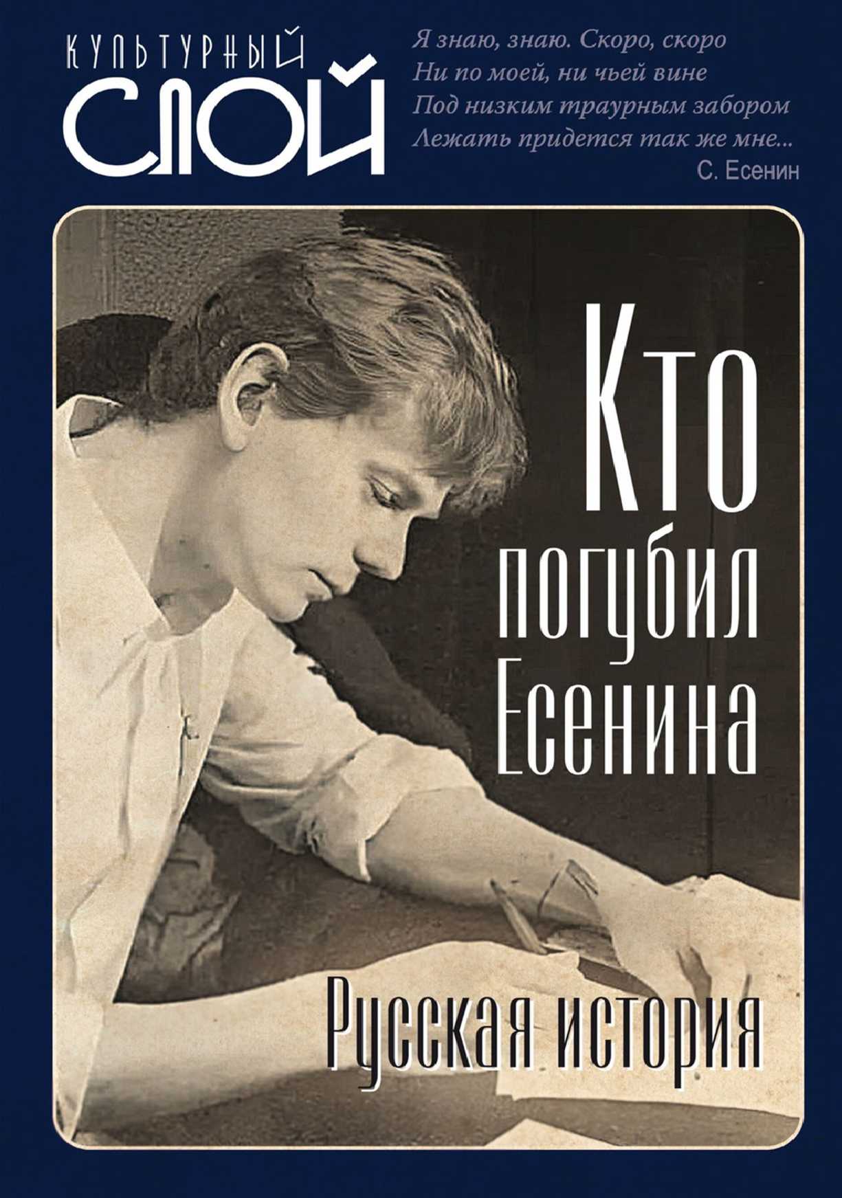 Кто погубил Есенина. Русская история