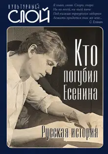 Кто погубил Есенина. Русская история