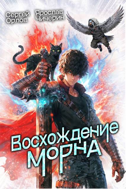 Восхождение Морна. Том 1