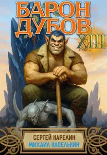 Барон Дубов. Том 13