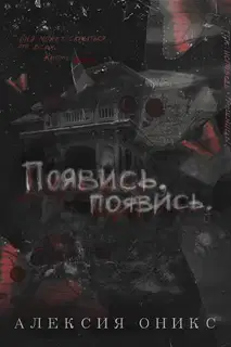 Появись, появись