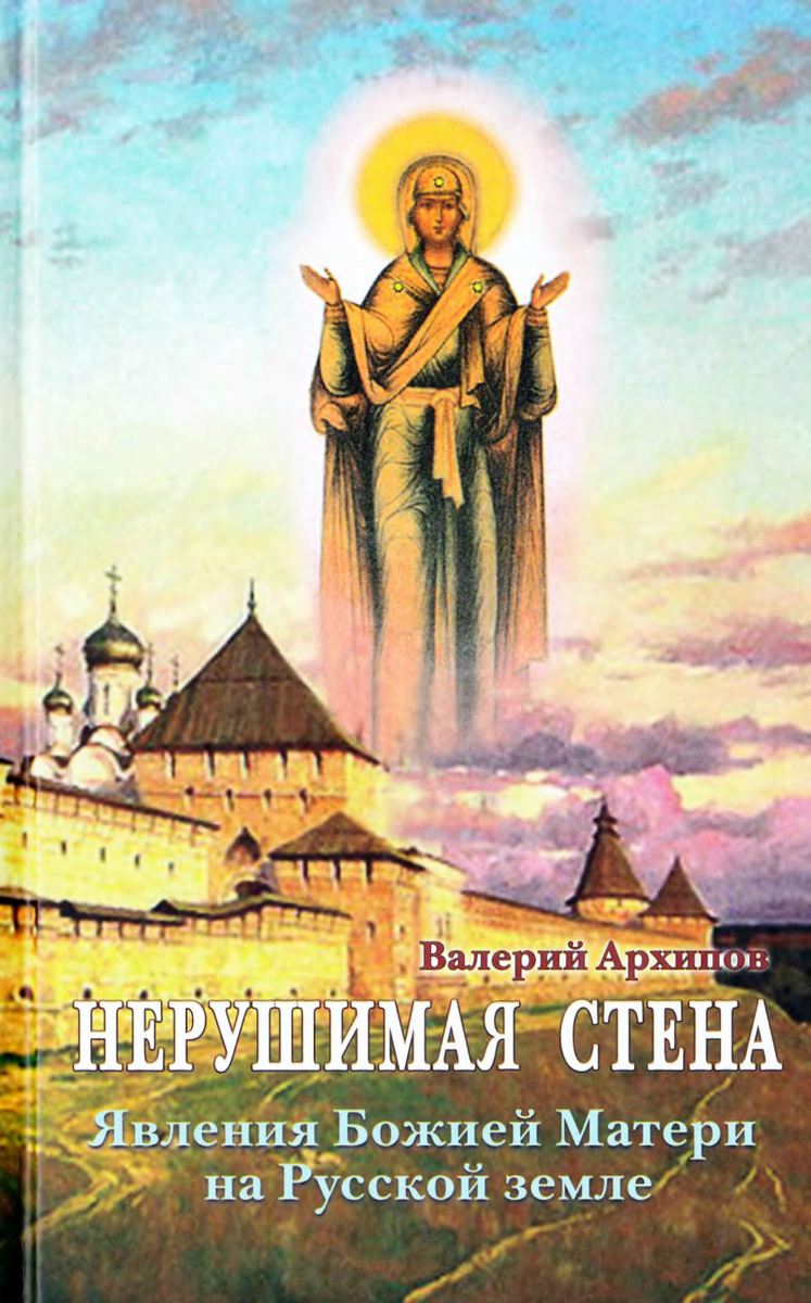 Нерушимая стена. Явления Божией Матери на Русской земле. Сборник