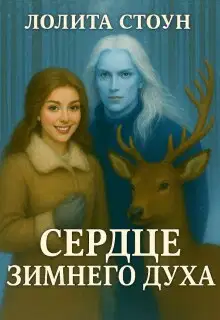 Сердце зимнего духа