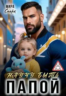 Научу быть папой