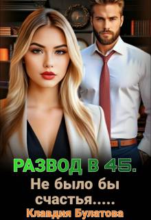 Развод в 45. Не было бы счастья…