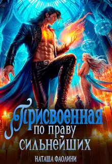 Присвоенная по праву сильнейших