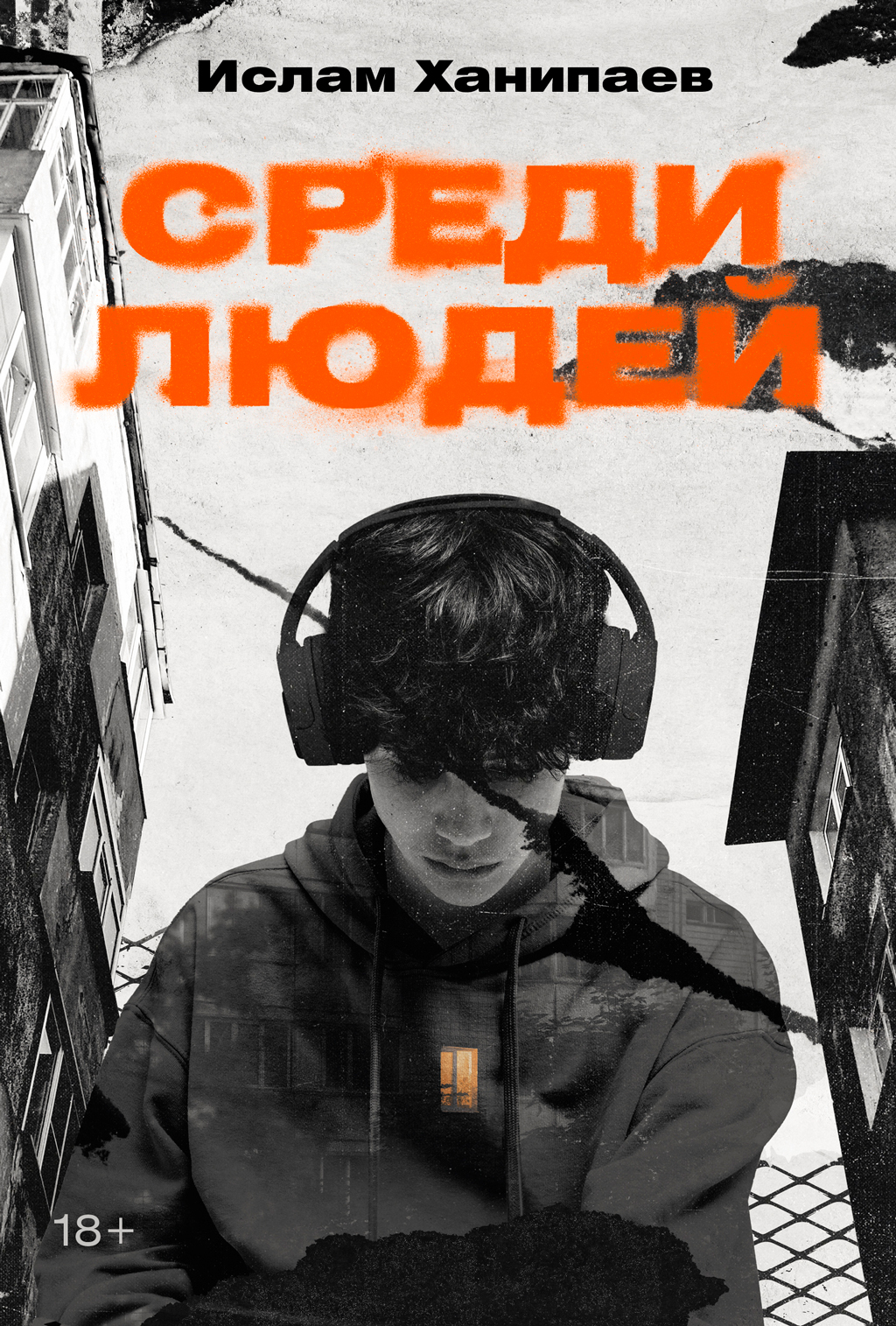 Среди людей