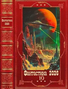 Фантастика 2026-10
