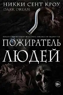 Пожиратель Людей