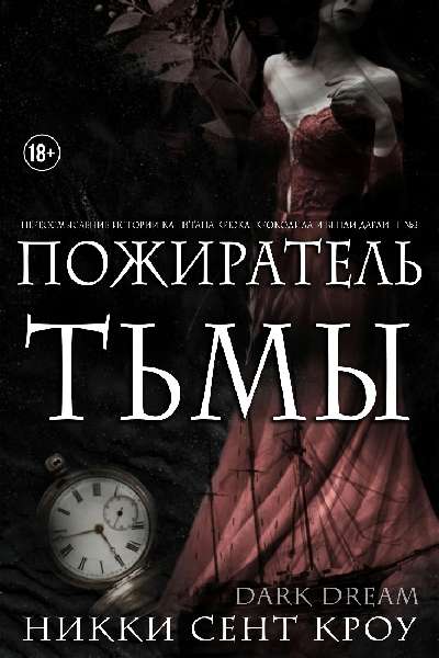 Пожиратель Тьмы