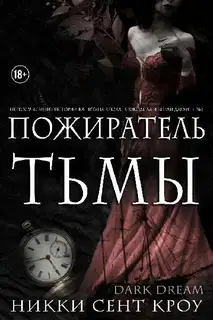 Пожиратель Тьмы