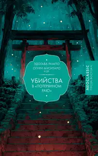 Убийства в «Потерянном раю»