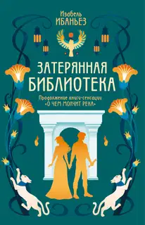 Затерянная библиотека