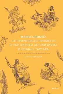 Мифы Олимпа. От пророчеств Прометея и чар Цирцеи до Элизиума и бездны Тартара