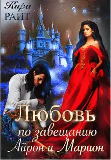Айрон и Марион