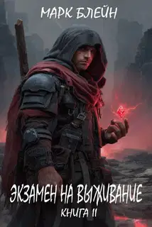 Экзамен на выживание