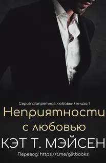 Неприятности с любовью