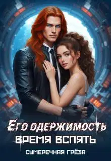 Его одержимость. Время вспять. Часть 1