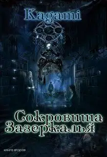 Сокровища Зазеркалья