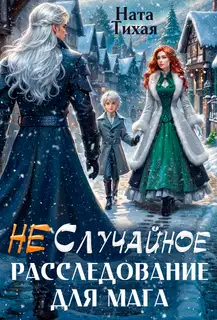 (Не) Случайное расследование для мага