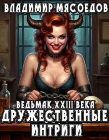 Дружественные интриги