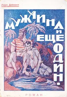 Мужчина и еще один мужчина