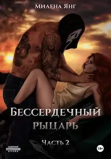 Бессердечный рыцарь. Книга 2