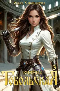 Княжна Тобольская 3