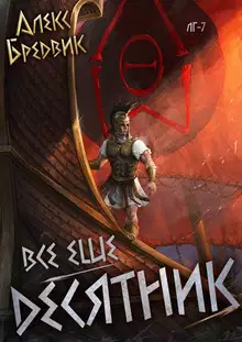 Все еще десятник