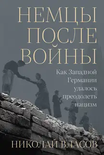 Немцы после войны: Как Западной Германии удалось преодолеть нацизм