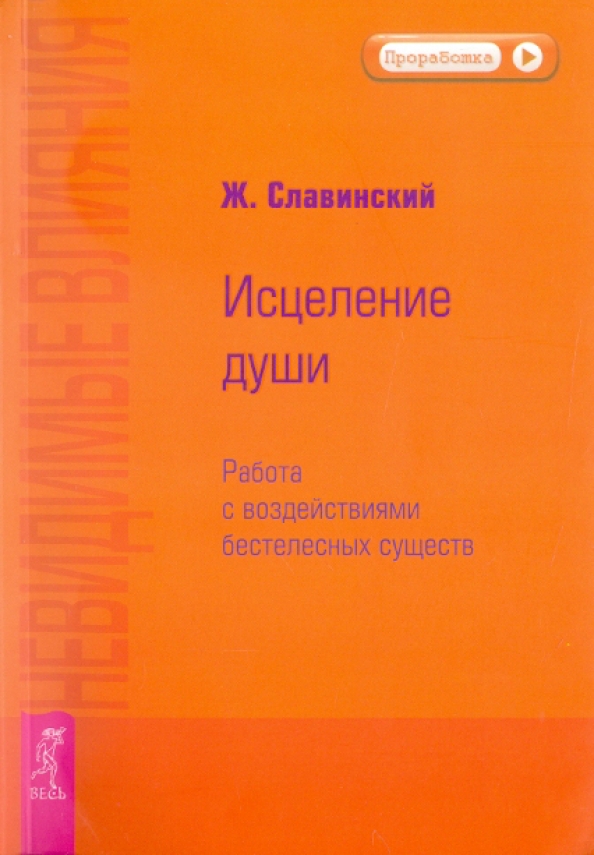 Невидимые влияния. Исцеление души (Работа с воздействиями бестелесных существ)