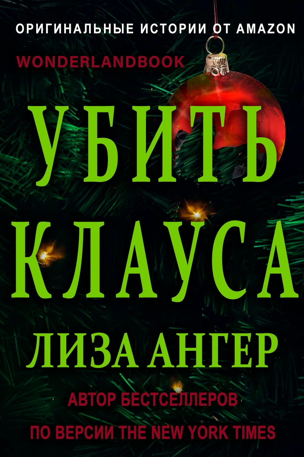 Убить Клауса