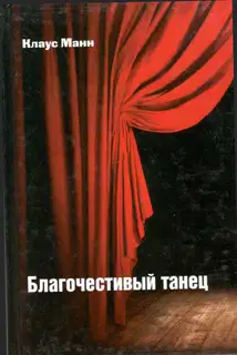 Благочестивый танец: книга о приключениях юности