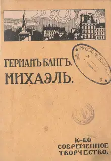 Михаэль
