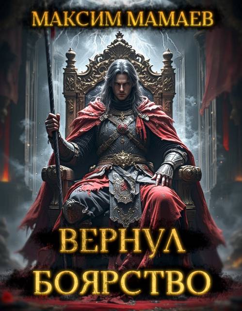 Вернуть Боярство 24. Финал